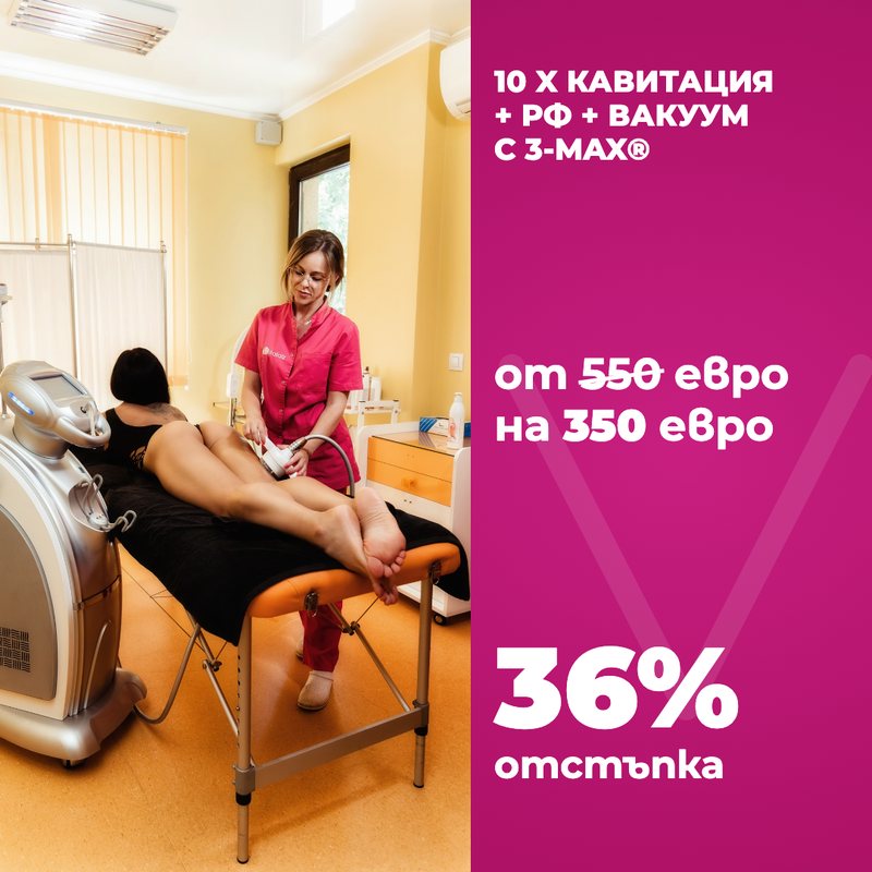 Премахване на целулит с 36% отстъпка