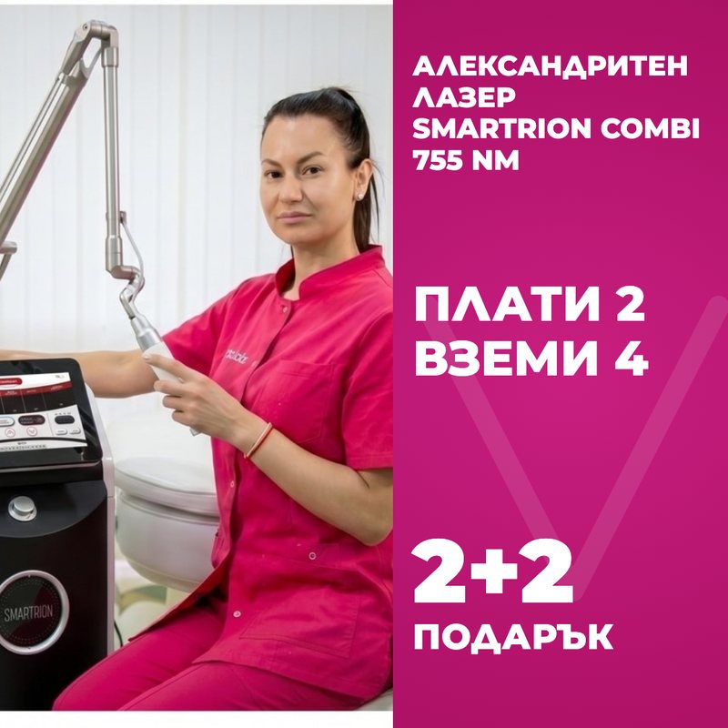 Трайно обезкосмяване с 2+2 процедури ПОДАРЪК