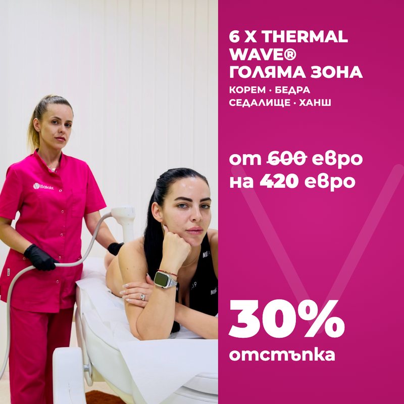 Антицелулитна терапия с 30% отстъпка