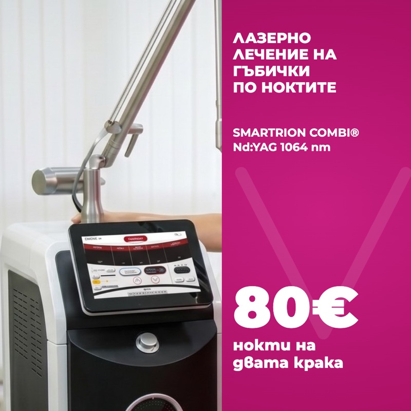 Лазерно лечение на гъбички по ноктите със SMARTRION COMBI Nd:YAG: нокти на двата крака 80 евро