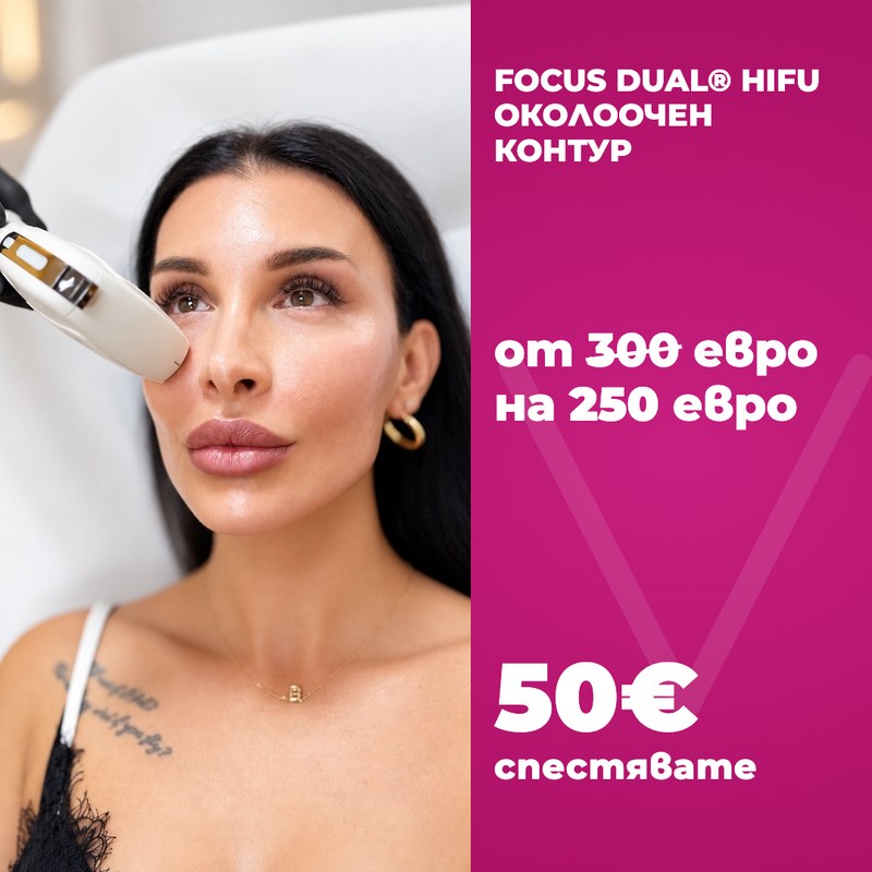 FOCUS DUAL HIFU околоочен контур: от 300 на 250 евро, спестявате 50 евро