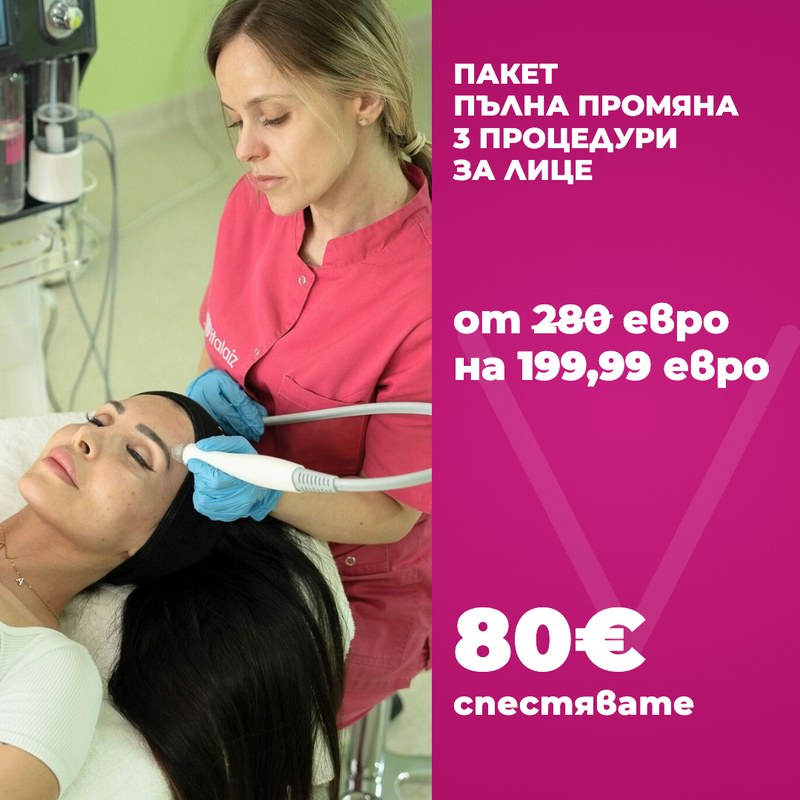 Пакет Пълна Промяна, 3 процедури за лице за 199,99 евро
