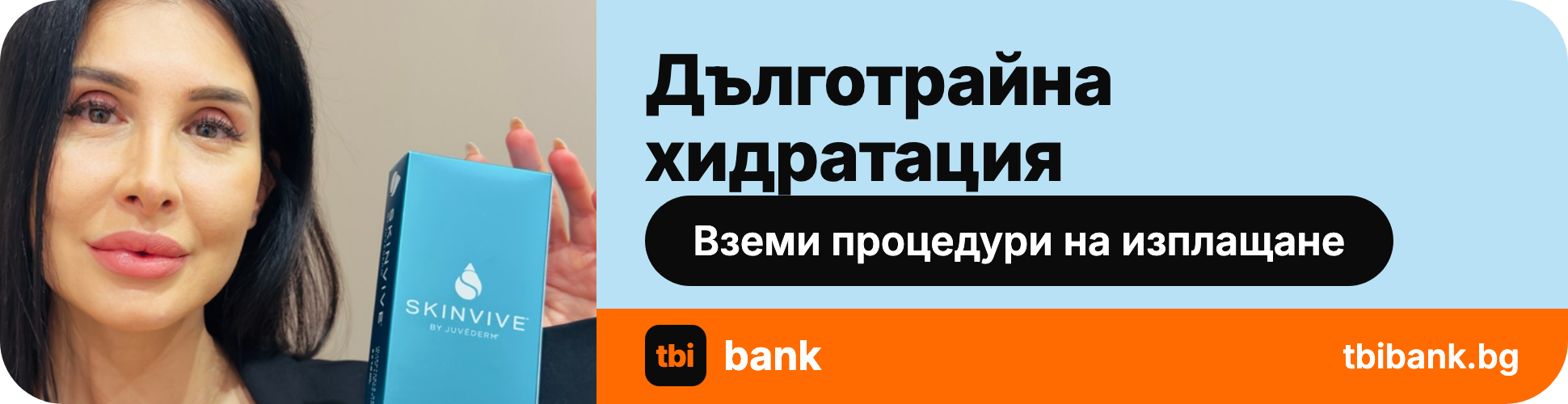 SKINVIVE на изплащане с tbi bank