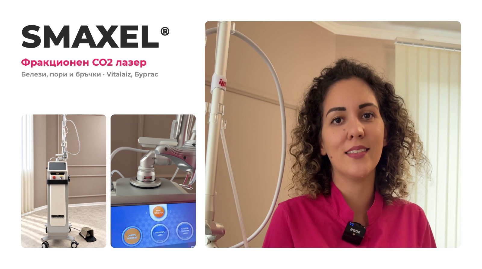 SMAXEL фракционен CO2 лазер във Vitalaiz, Бургас, със специалист Теди