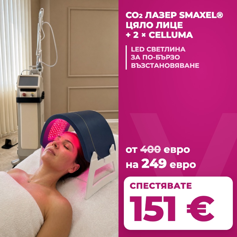 Фракционен CO₂ лазер SMAXEL® и Celluma LED във Vitalaiz, Бургас