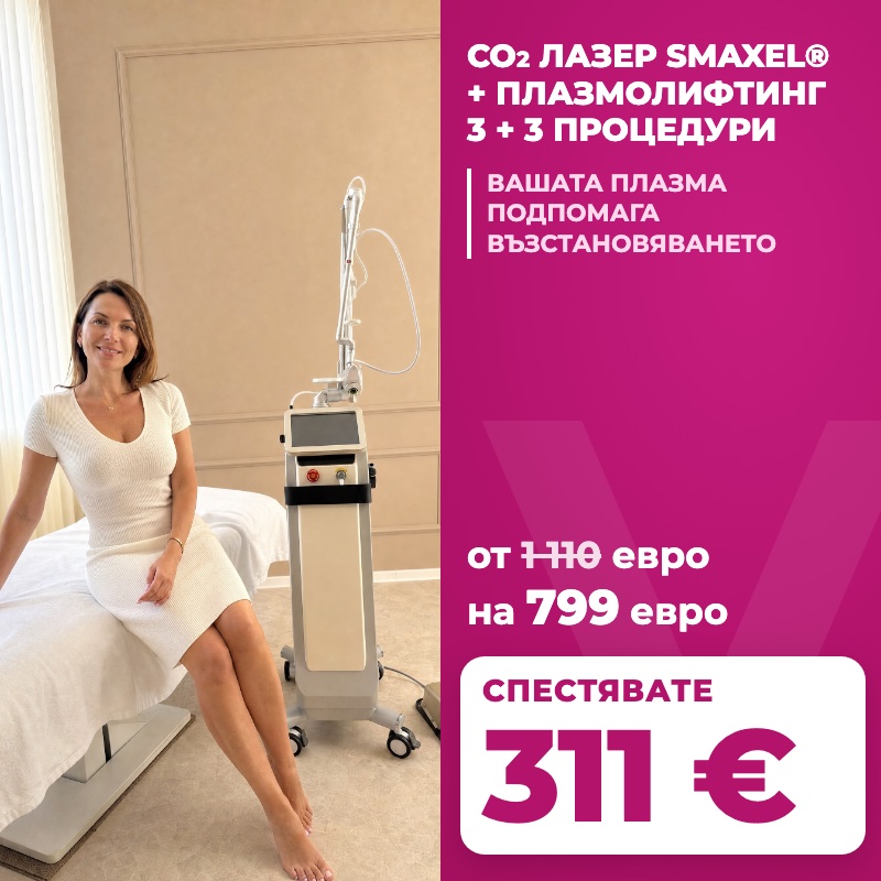 Фракционен CO₂ лазер SMAXEL® и плазмолифтинг във Vitalaiz, Бургас